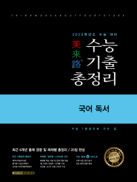 미래로 고등 국어독서 수능기출총정리(2019)